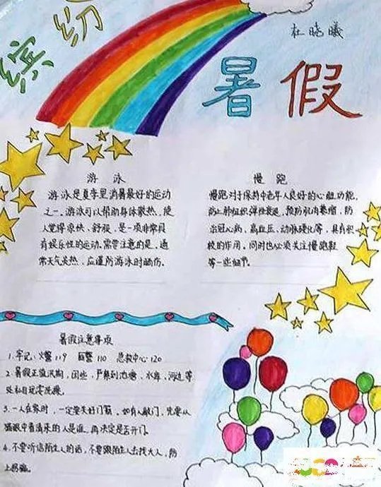 暑假手抄报写什么内容