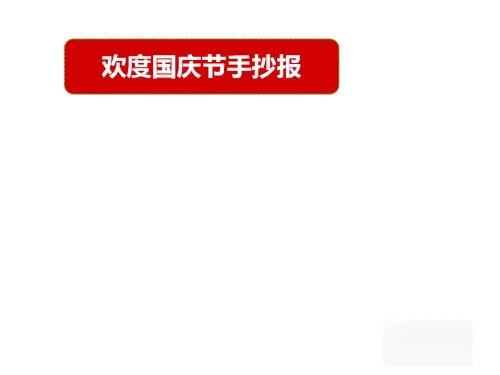 十一手抄报内容文字简单