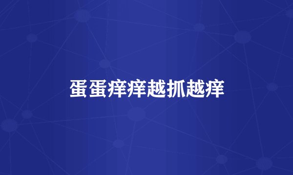 蛋蛋痒痒越抓越痒