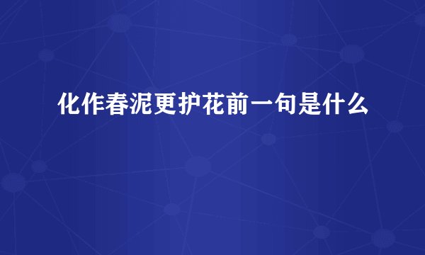 化作春泥更护花前一句是什么