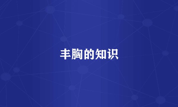 丰胸的知识
