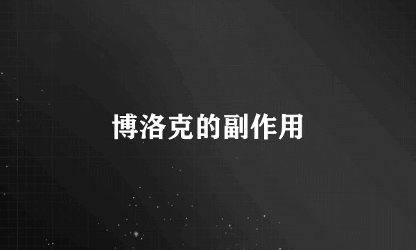 博洛克的副作用
