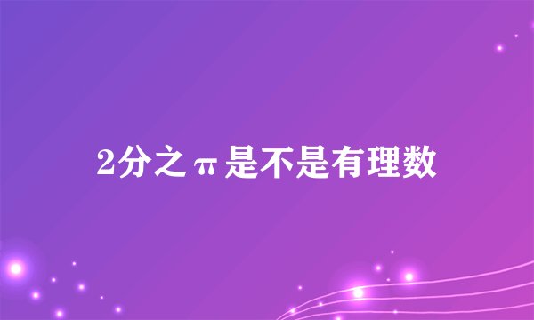 2分之π是不是有理数