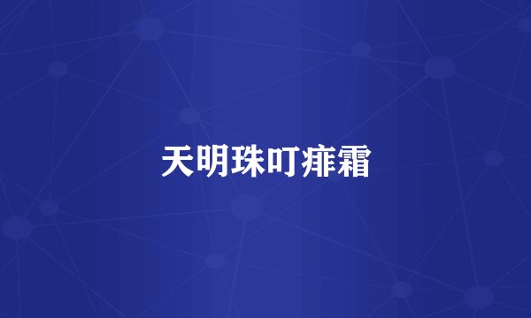 天明珠叮痱霜