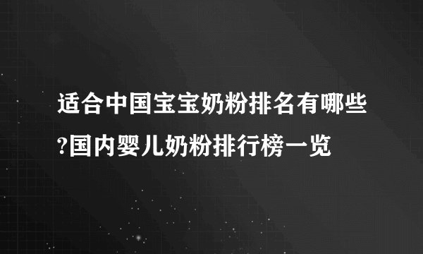 适合中国宝宝奶粉排名有哪些?国内婴儿奶粉排行榜一览