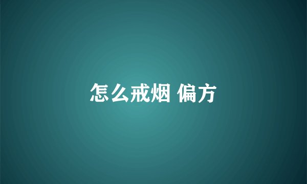 怎么戒烟 偏方