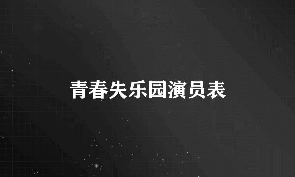 青春失乐园演员表