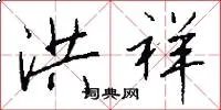 洪祥