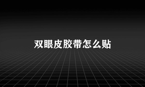 双眼皮胶带怎么贴