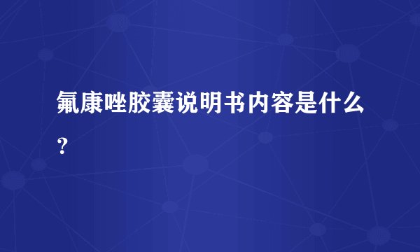 氟康唑胶囊说明书内容是什么？