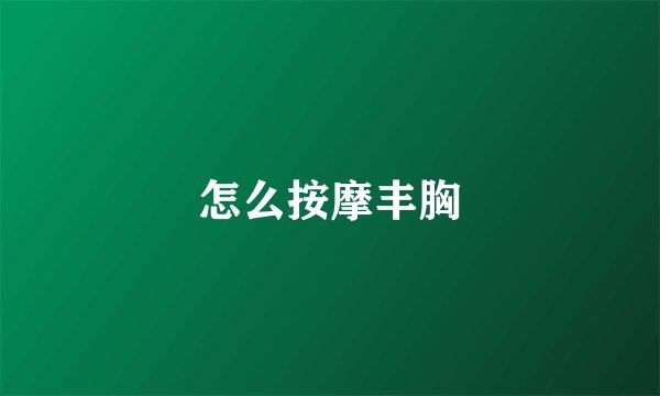怎么按摩丰胸