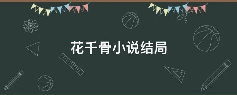 花千骨小说结局