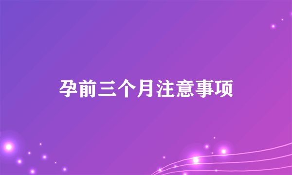 孕前三个月注意事项