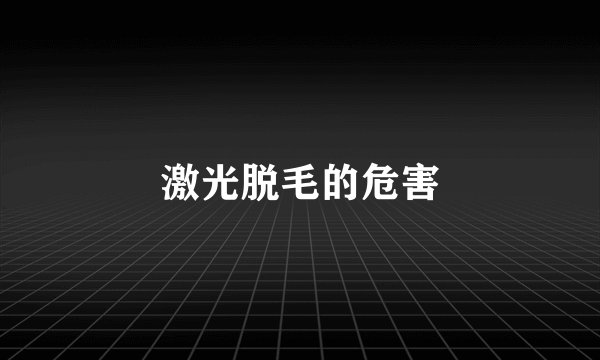 激光脱毛的危害