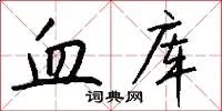 血库