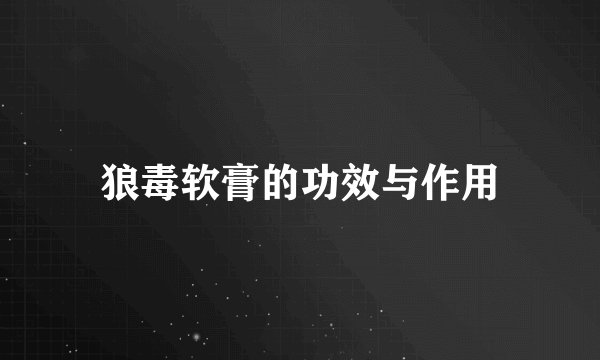 狼毒软膏的功效与作用