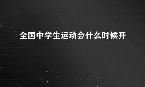 全国中学生运动会什么时候开