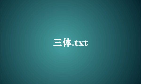 三体.txt