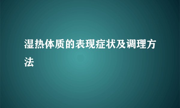 湿热体质的表现症状及调理方法