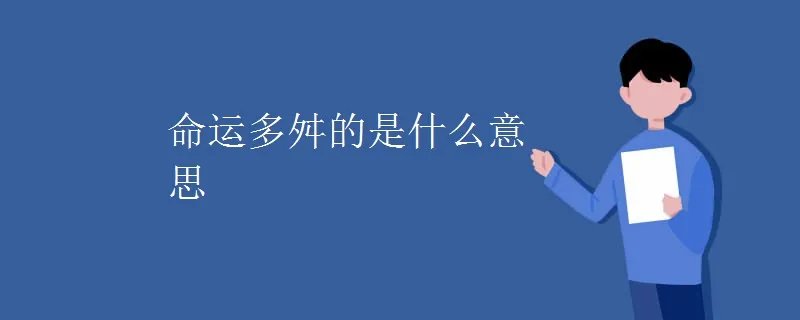 命运多舛的是什么意思