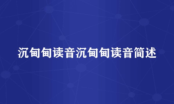沉甸甸读音沉甸甸读音简述