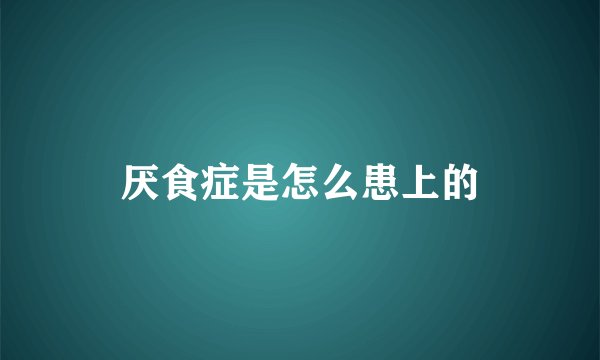 厌食症是怎么患上的