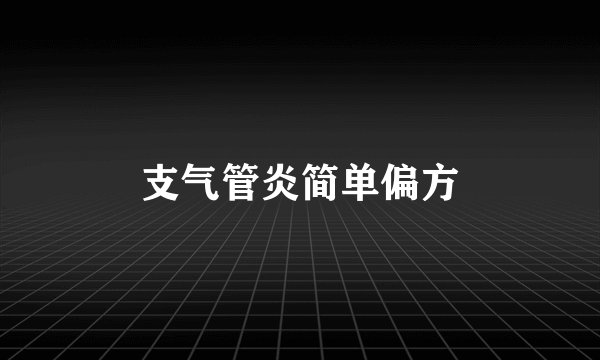 支气管炎简单偏方