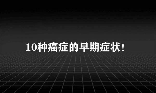 10种癌症的早期症状！