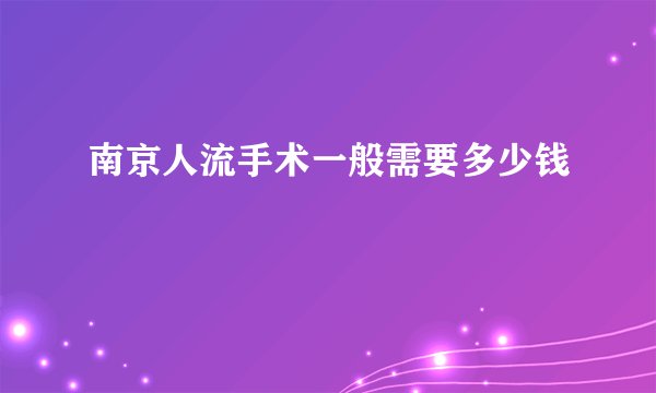 南京人流手术一般需要多少钱