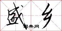 盛乡