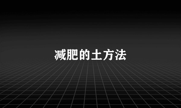 减肥的土方法