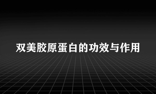 双美胶原蛋白的功效与作用