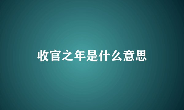 收官之年是什么意思