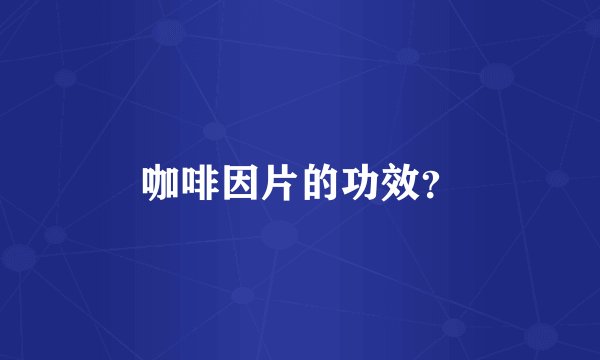 咖啡因片的功效?
