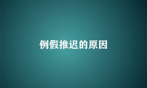 例假推迟的原因