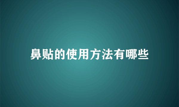 鼻贴的使用方法有哪些