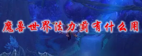 魔兽世界法力蓟有什么用