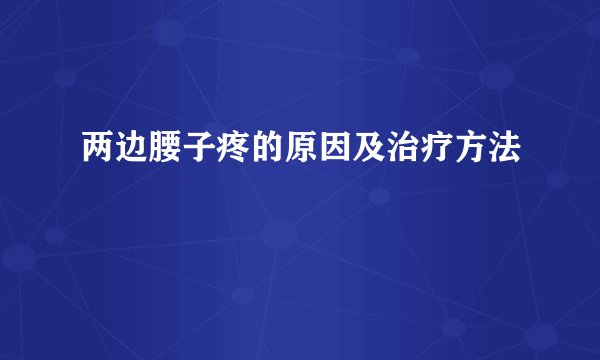 两边腰子疼的原因及治疗方法
