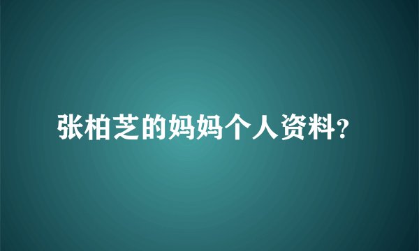 张柏芝的妈妈个人资料？