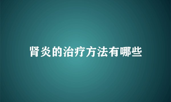 肾炎的治疗方法有哪些