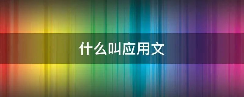 什么叫应用文