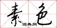 素色