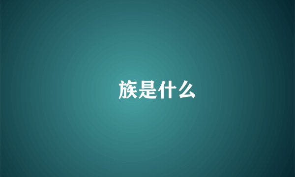 苅族是什么