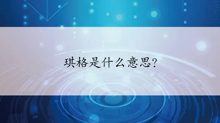 琪格是什么意思？