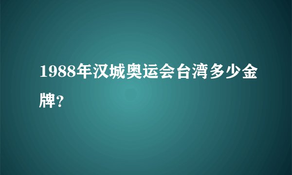 1988年汉城奥运会台湾多少金牌？