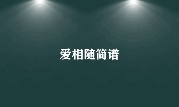 爱相随简谱