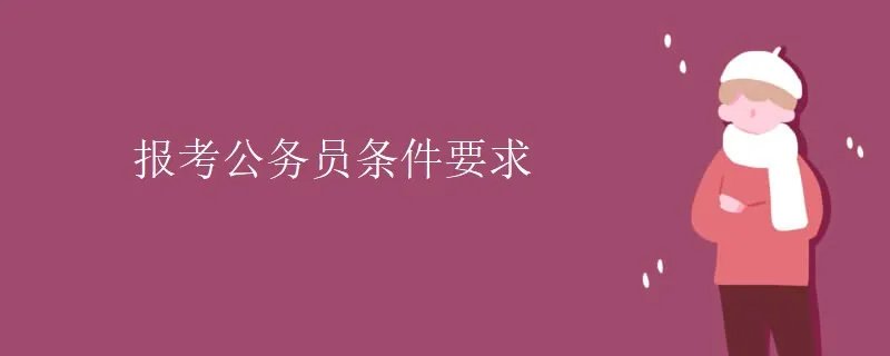 报考公务员条件要求