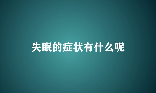 失眠的症状有什么呢