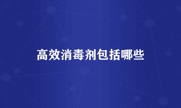 高效消毒剂包括哪些