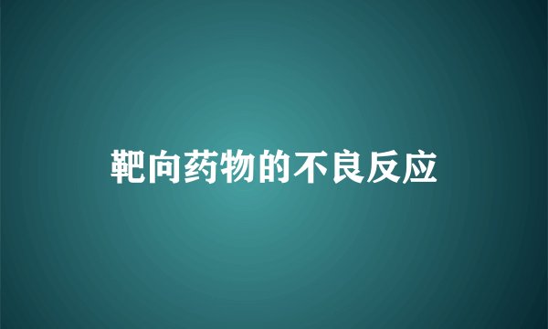 靶向药物的不良反应